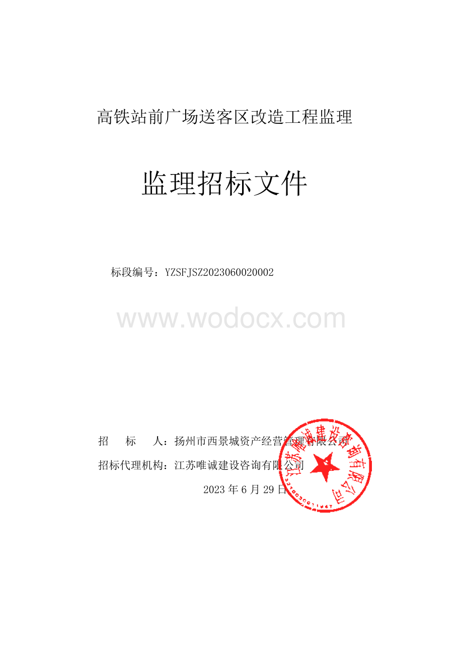 高铁站前广场送客区改造工程监理招标文件.pdf_第1页