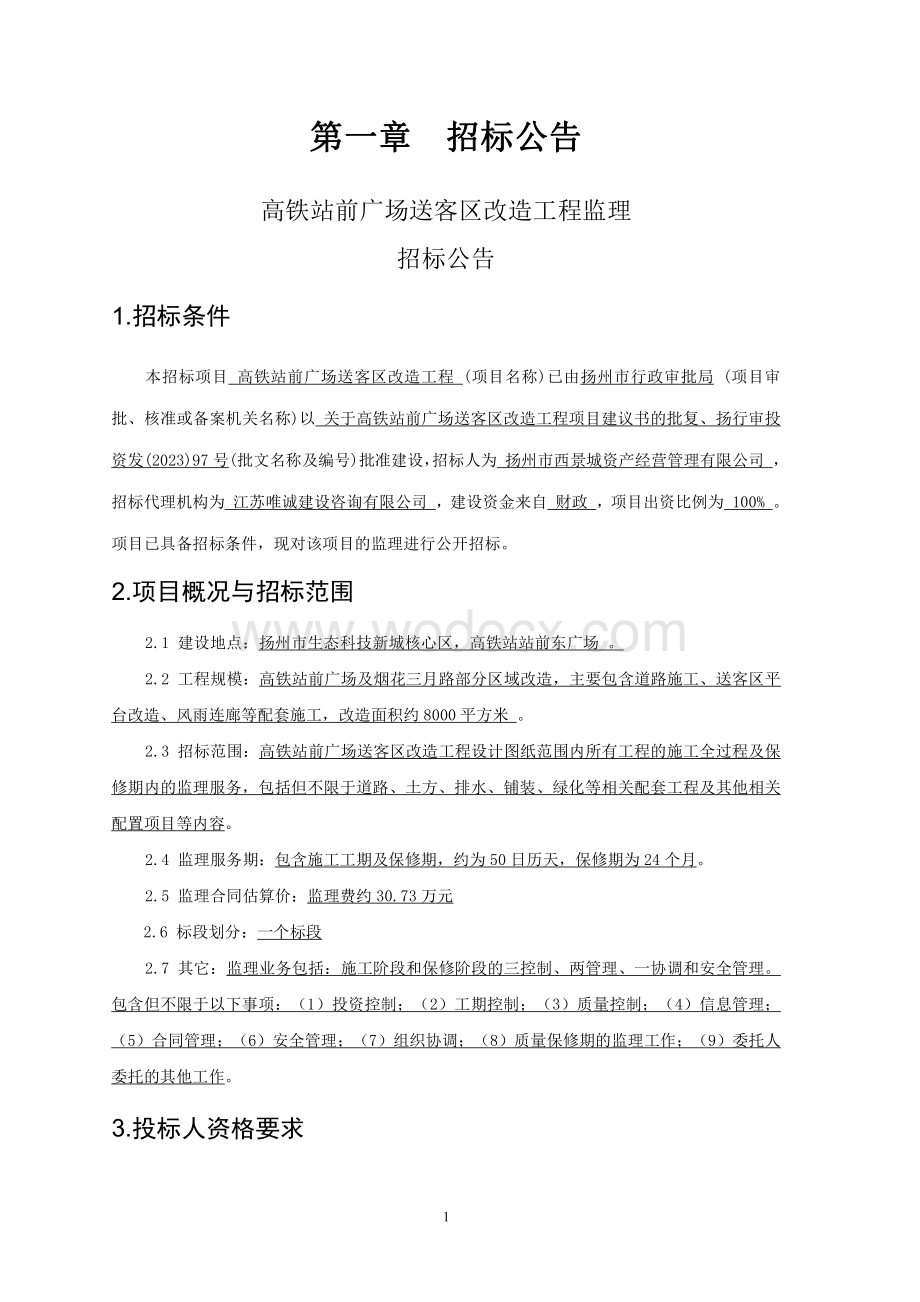 高铁站前广场送客区改造工程监理招标文件.pdf_第3页