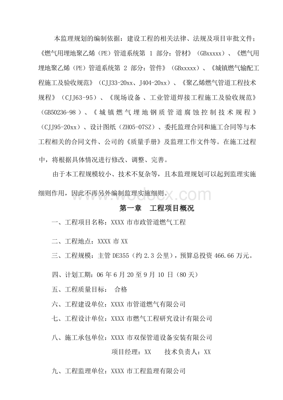 最新整理市政燃气管道工程监理规划及监理实施细则.docx_第2页