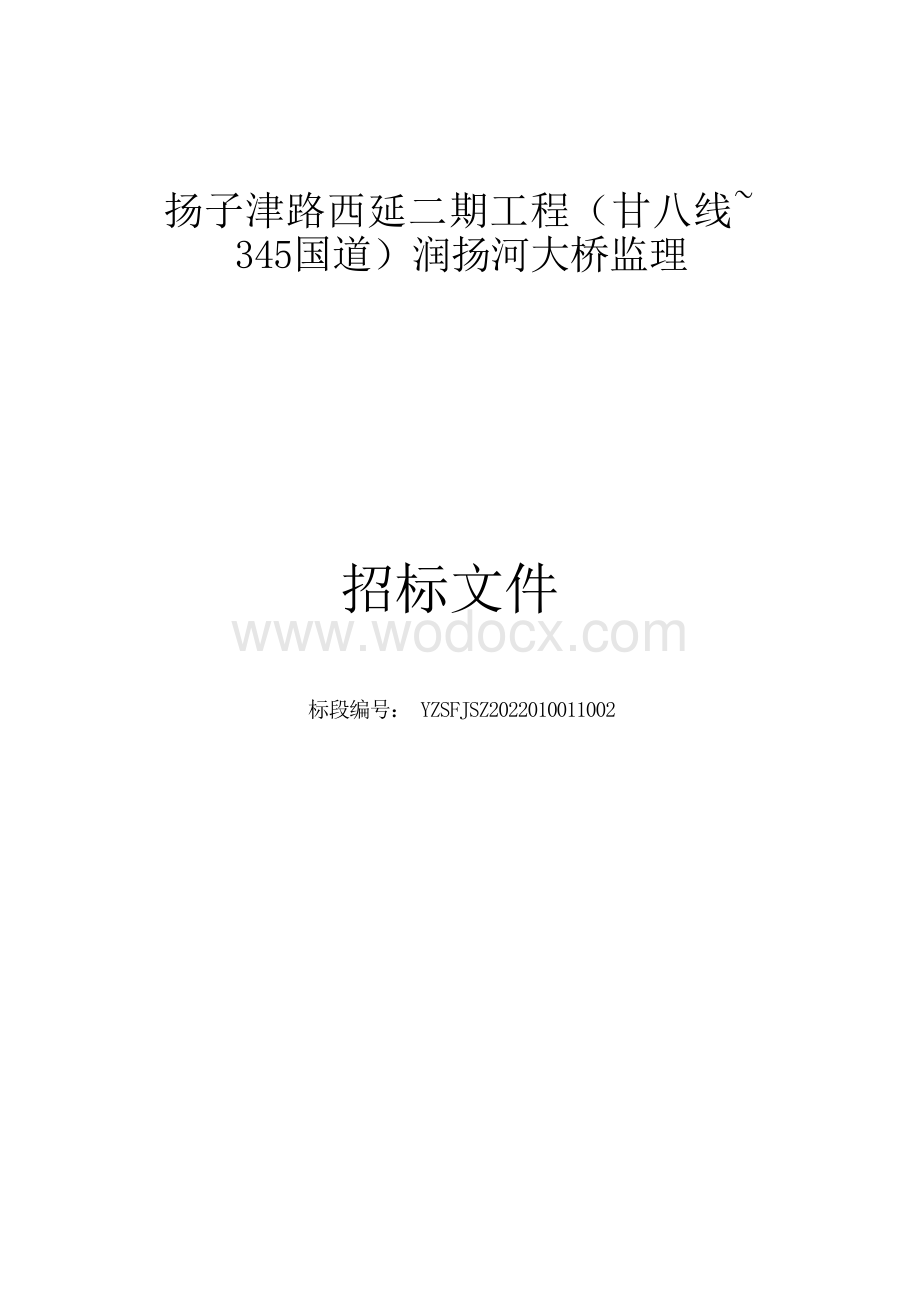 扬子津路西延二期工程（甘八线～345国道）润扬河大桥监理招标文件.docx_第1页