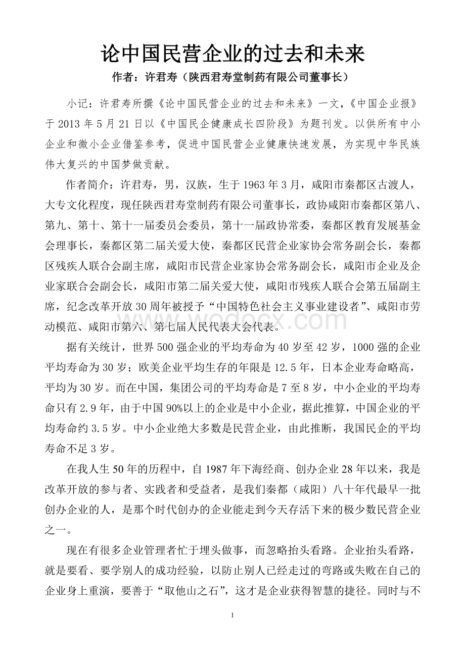 论中国民营企业的过去和未来.doc_第1页