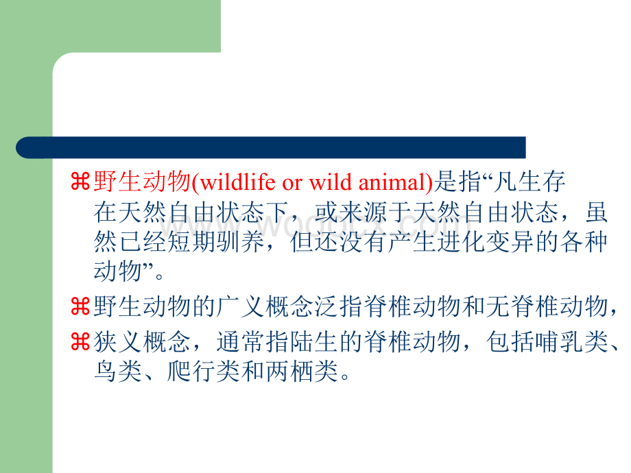 野生动物的保护.ppt_第2页
