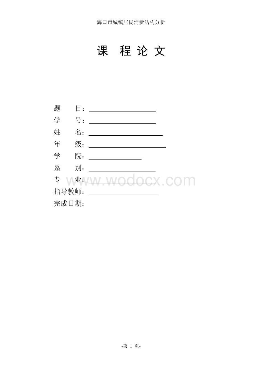 海口市城镇居民消费分析.doc_第1页