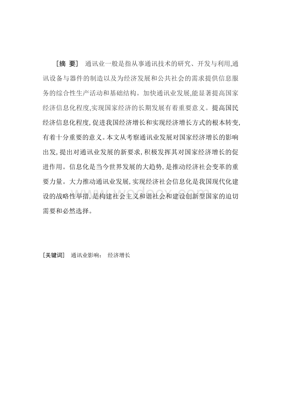 论通讯业发展对国家经济增长的影响.doc_第1页