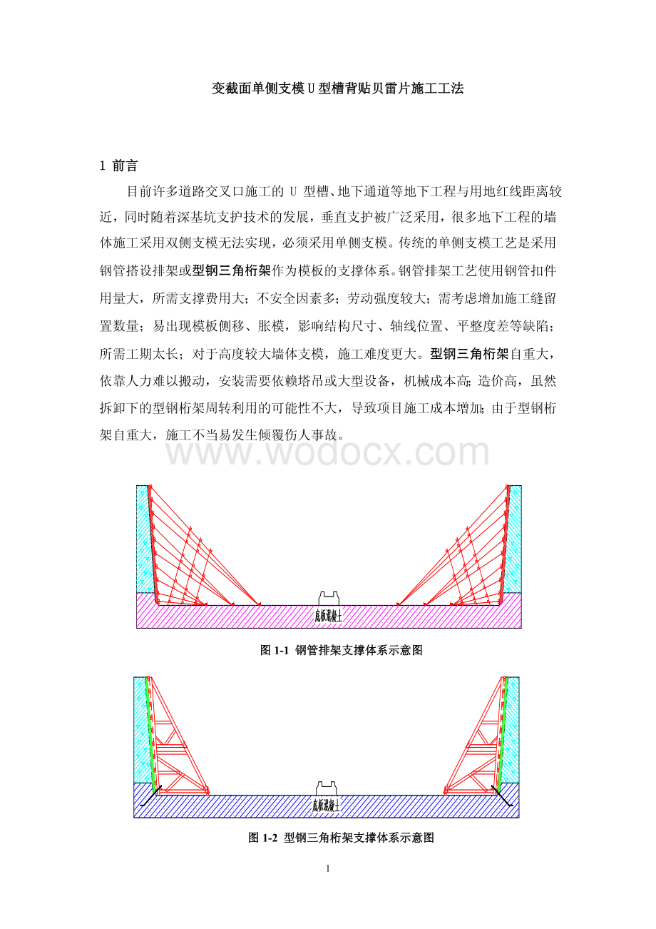 变截面单侧支模U型槽背贴贝雷片施工工法.pdf_第1页