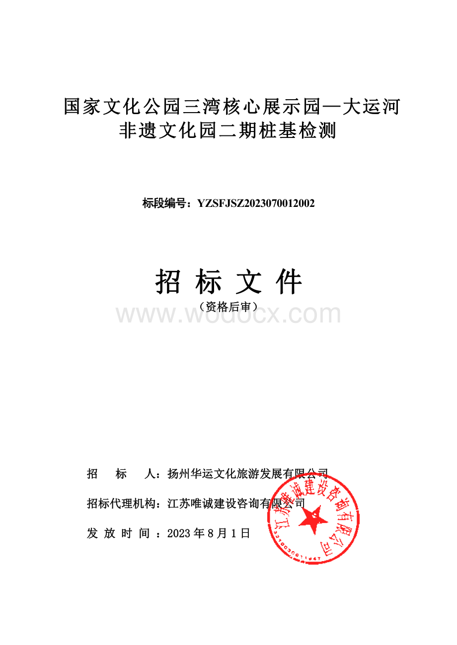 国家文化公园三湾核心展示园—大运河非遗文化园二期桩基检测招标文件.pdf_第1页