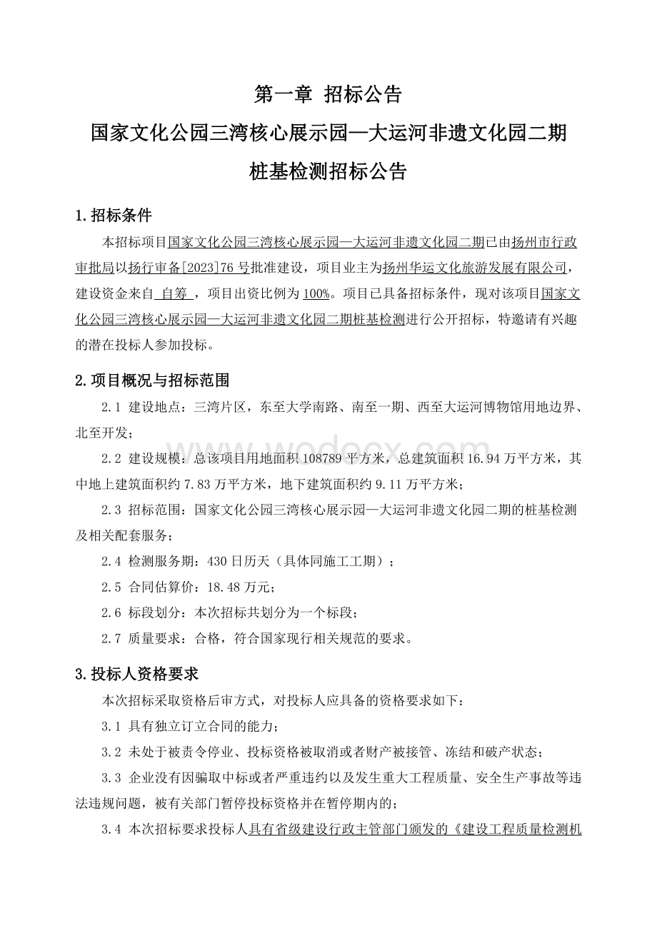 国家文化公园三湾核心展示园—大运河非遗文化园二期桩基检测招标文件.pdf_第3页