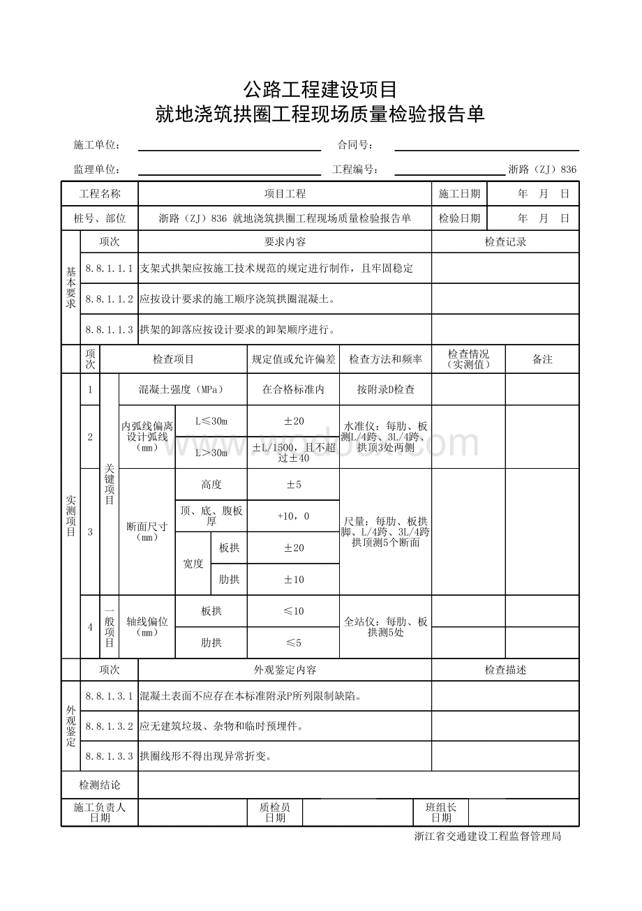 浙江省桥梁就地浇筑拱圈施工统一用表.pdf_第3页