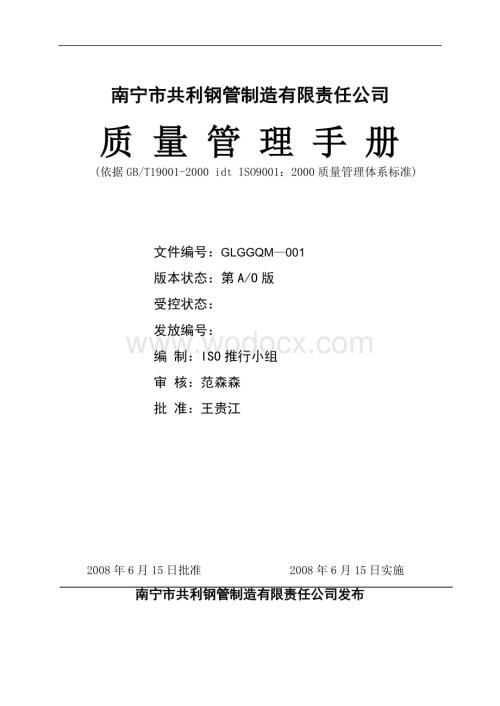 南宁市共利钢管制造有限责任公司质量管理手册.doc