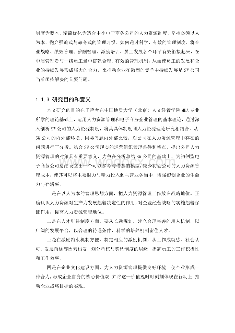 中国地质大学MBA论文.docx_第3页