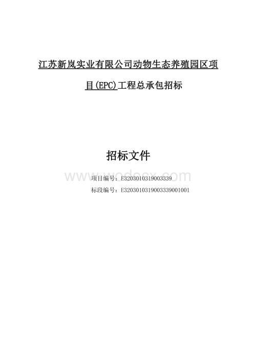 江苏新岚实业有限公司动物生态养殖园区项目EPC工程总承包招标文件.docx