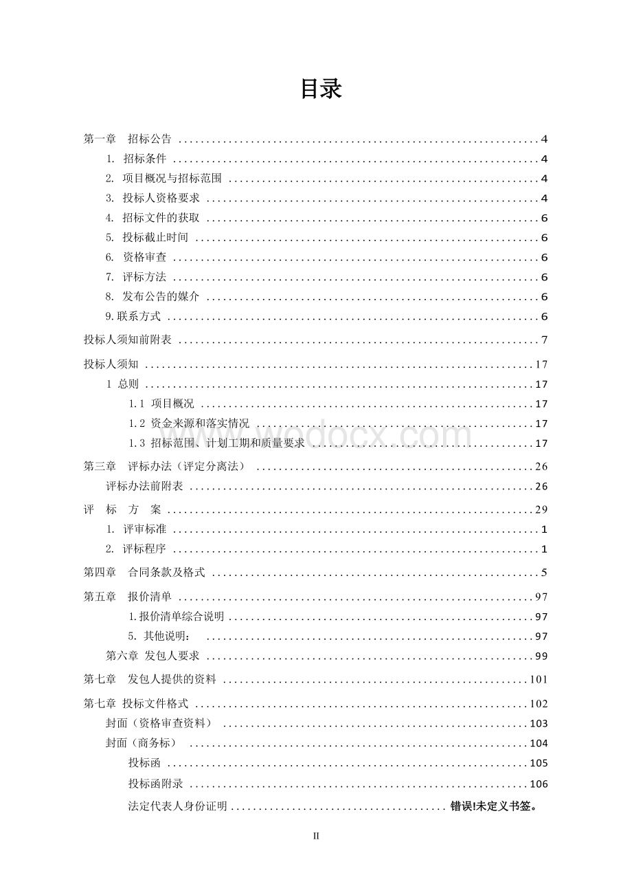 江苏新岚实业有限公司动物生态养殖园区项目EPC工程总承包招标文件.docx_第3页