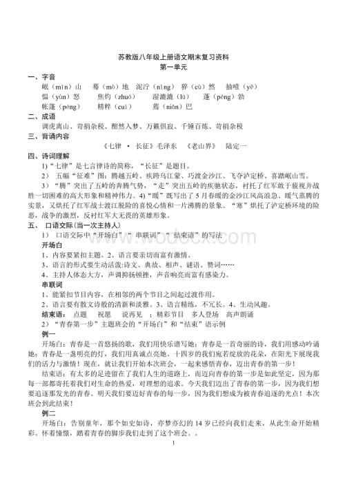 苏教版八年级上册语文期末复习资料.doc