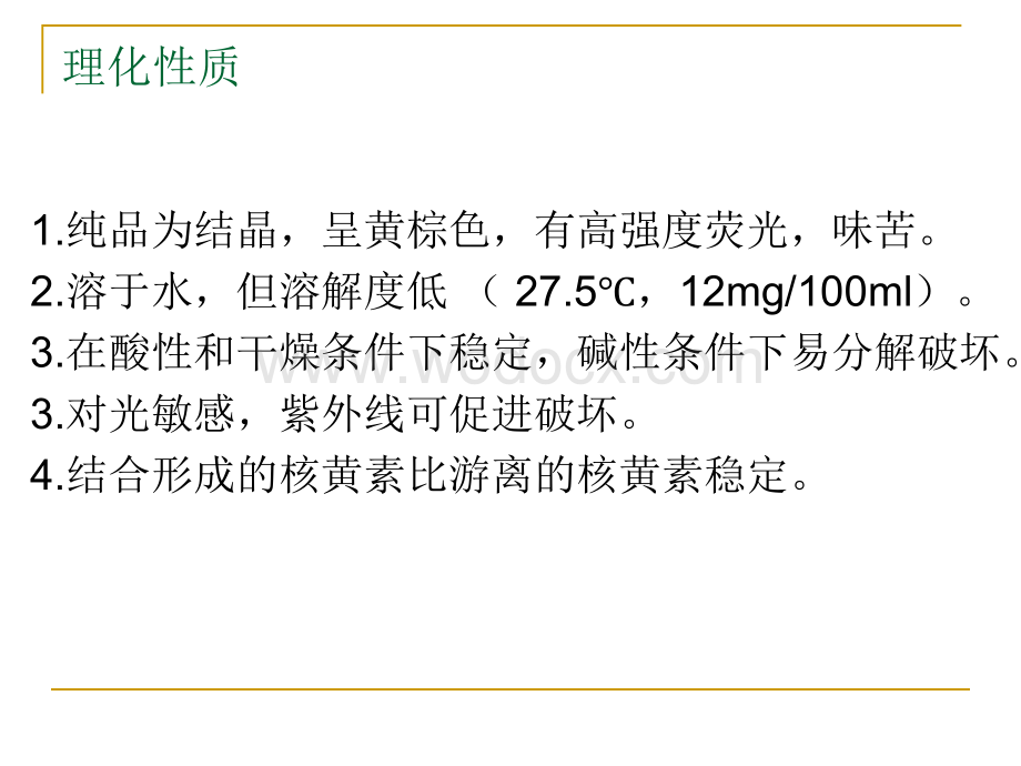 维生素B2介绍PPT精.ppt_第3页