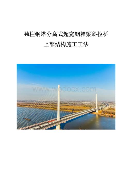独柱钢塔分离式超宽钢箱梁斜拉桥上部结构施工工法.pdf