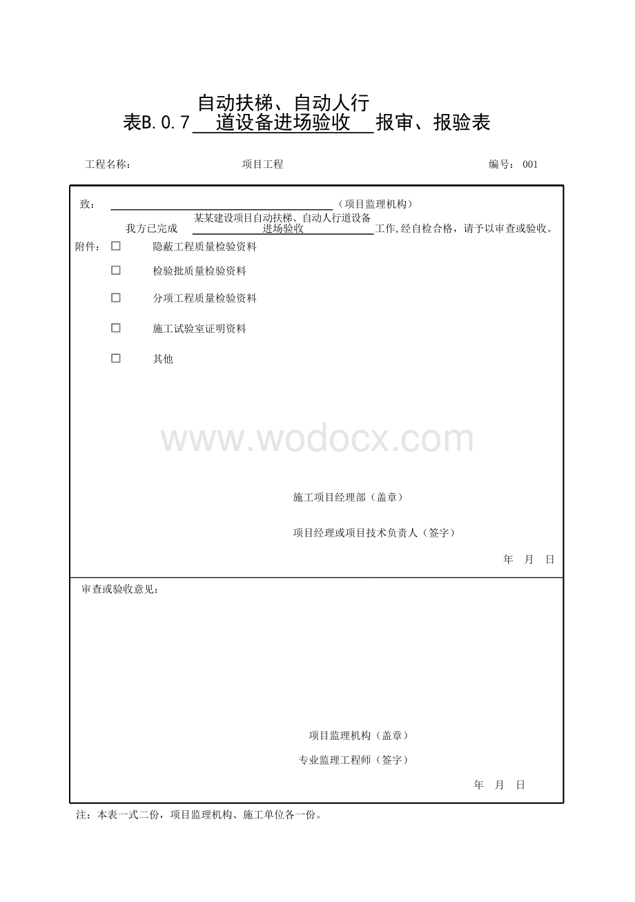 安徽省建设工程自动扶梯验收常用表格.pdf_第1页
