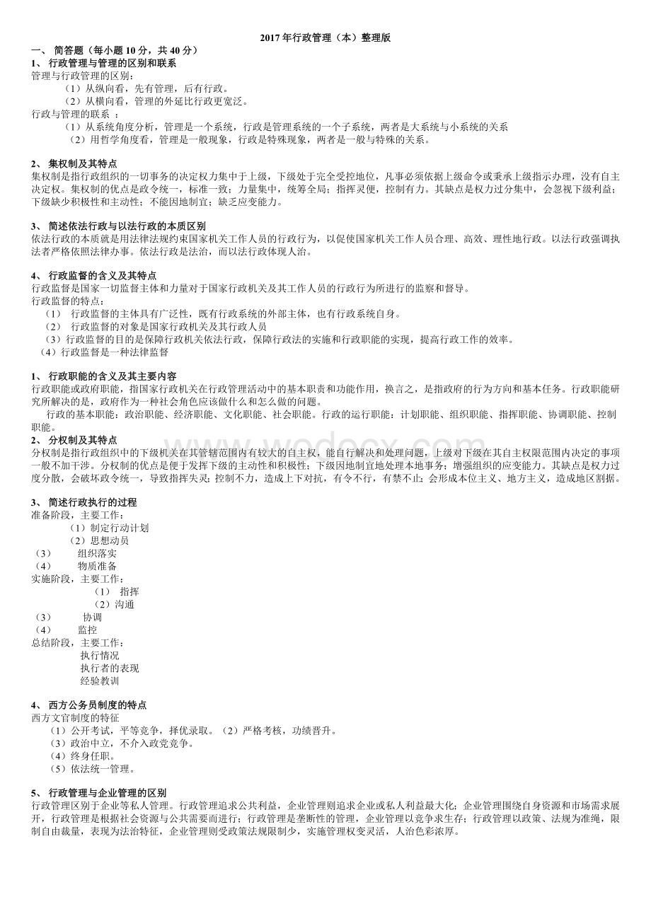 行政管理——期末考试必备小抄.doc_第1页