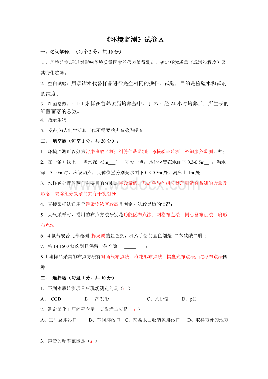 环境监测试题(配答案).doc_第1页