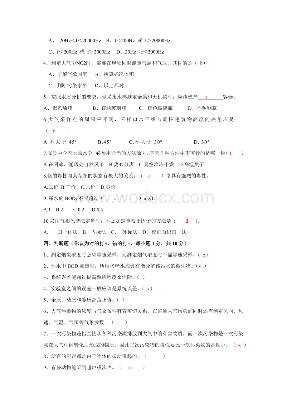 环境监测试题(配答案).doc_第2页