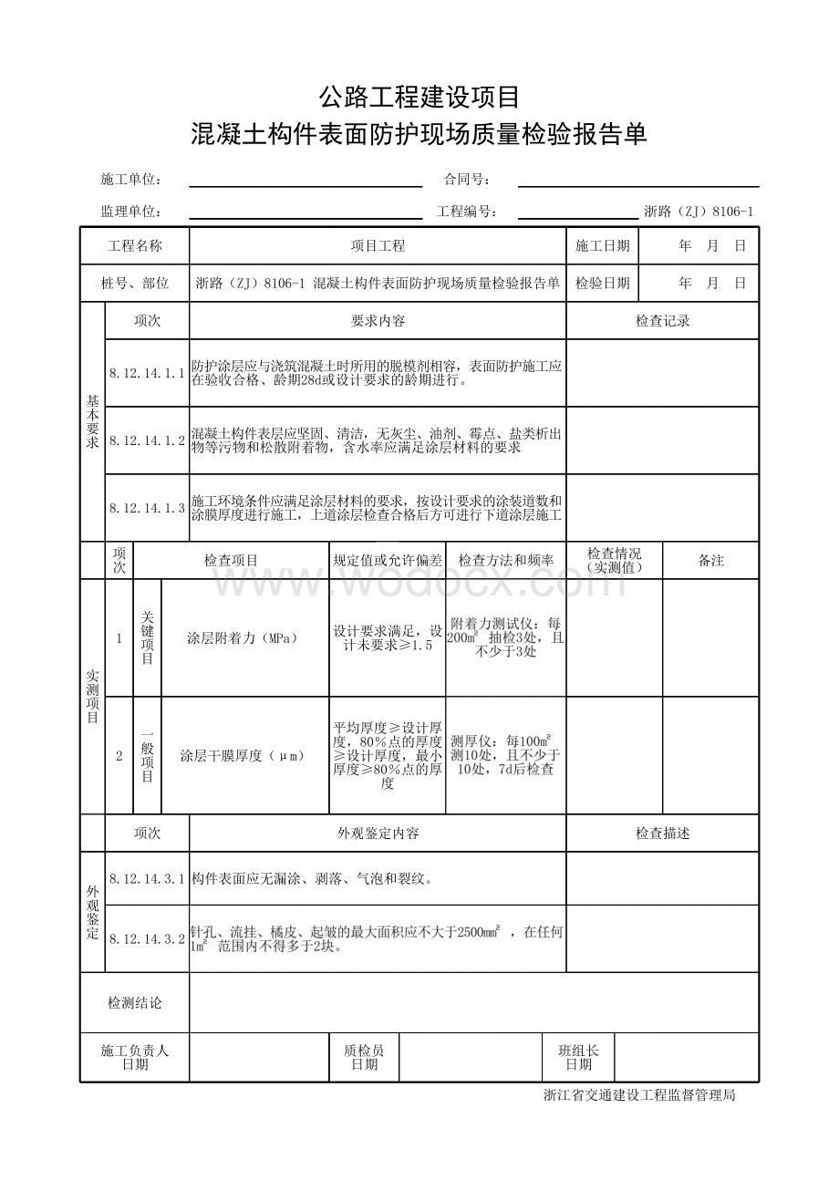 浙江省桥梁桥混凝土构件表面防护资料.pdf_第3页