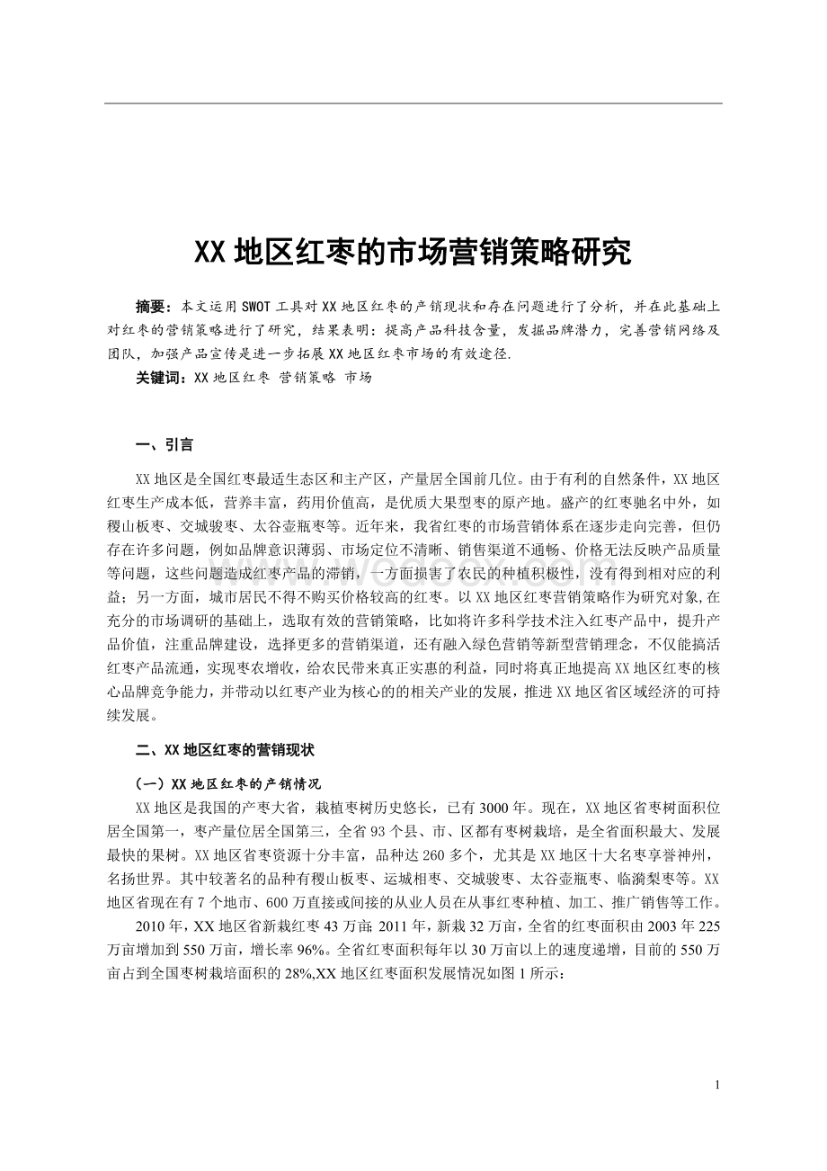 xx红枣的市场营销策略研究.doc_第2页
