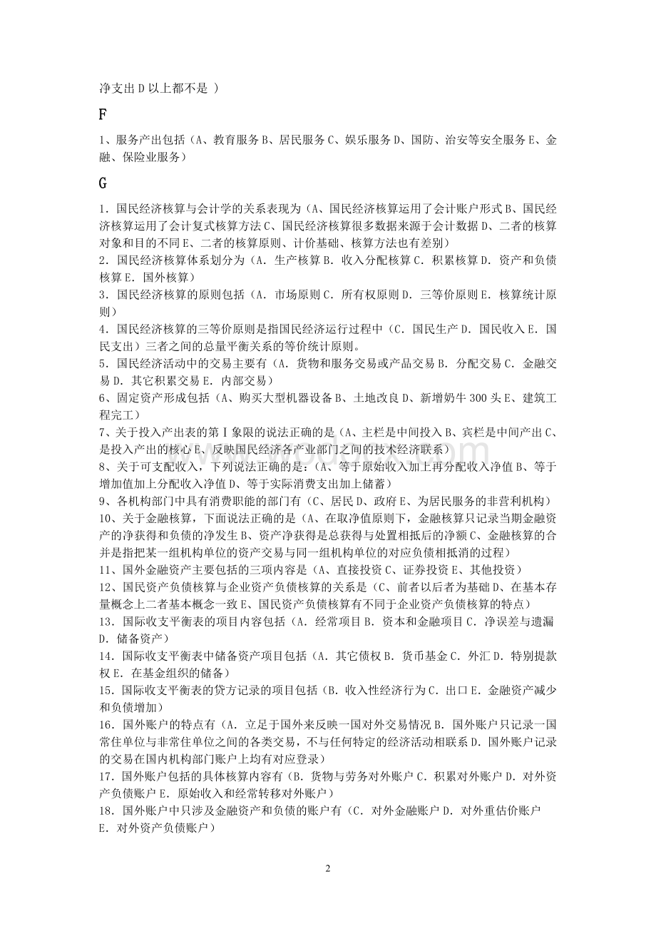 国民经济核算网考多选题库按字母排序.doc_第2页