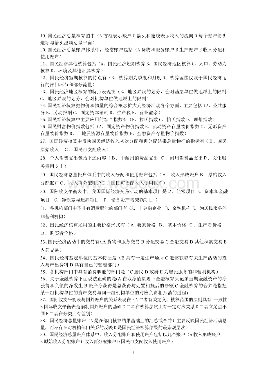 国民经济核算网考多选题库按字母排序.doc_第3页