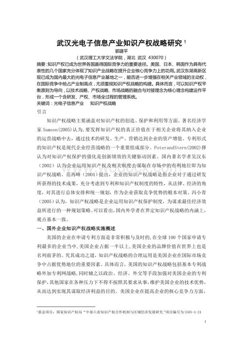 论文正稿--武汉光电子信息产业知识产权战略模型研究.doc