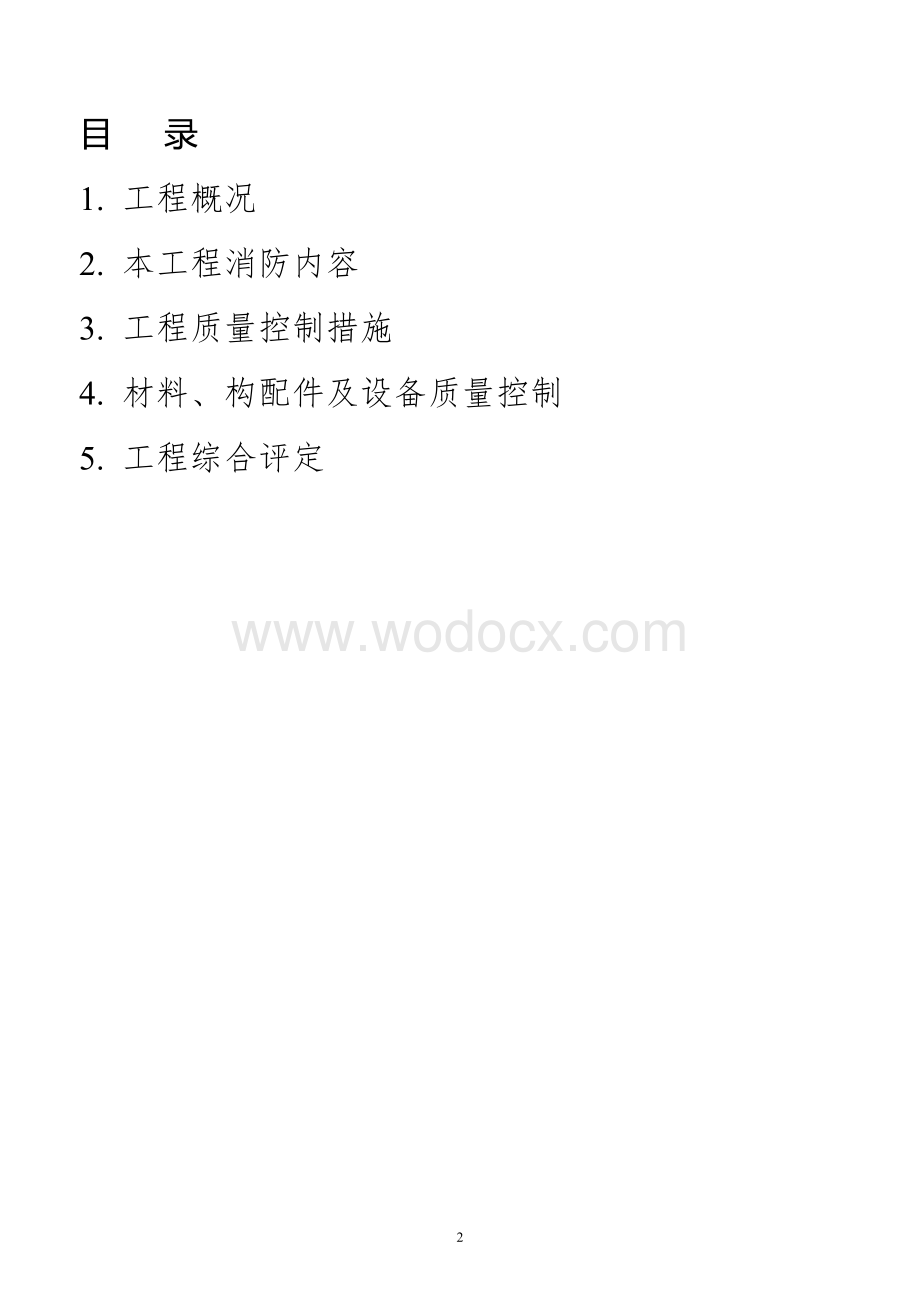 消防工程施工单位工作报告.docx_第2页