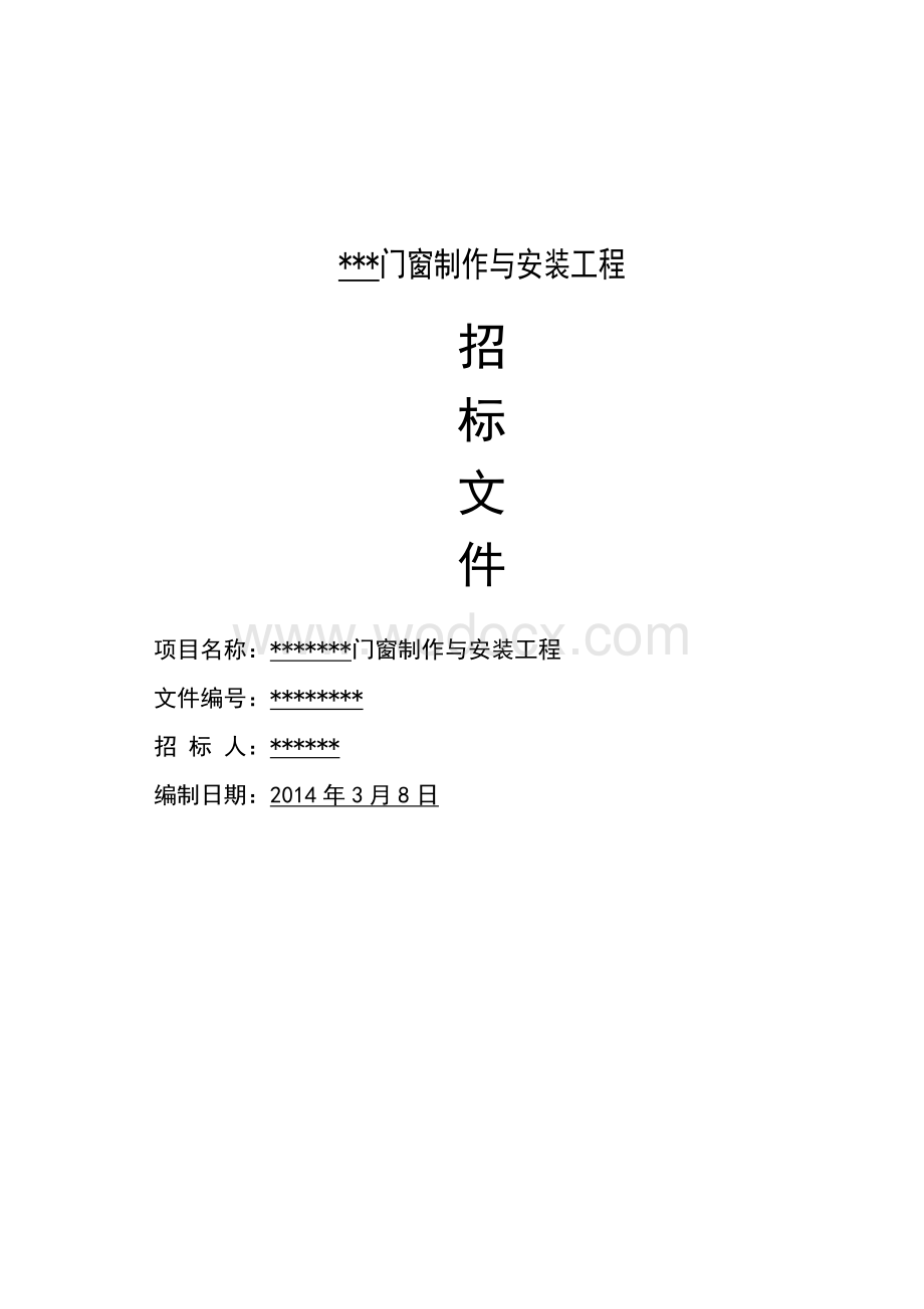 铝合金门窗招标文件.doc_第1页