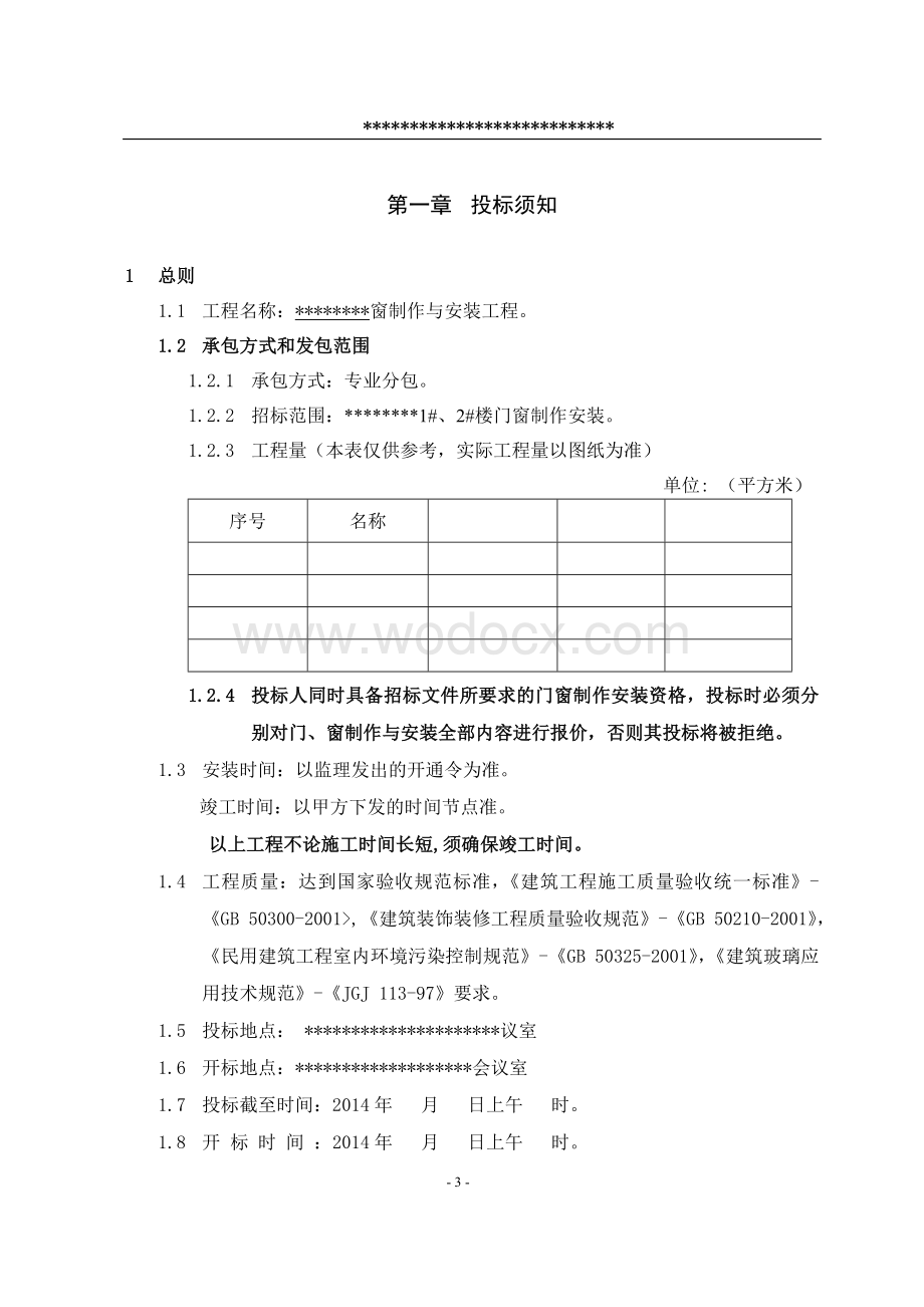 铝合金门窗招标文件.doc_第3页