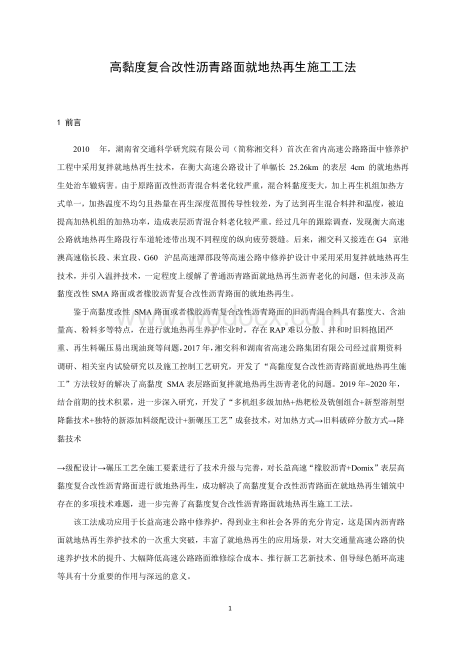 高黏度复合改性沥青路面就地热再生施工工法.pdf_第1页