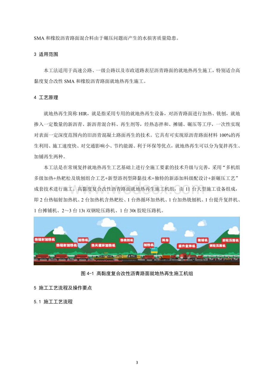 高黏度复合改性沥青路面就地热再生施工工法.pdf_第3页