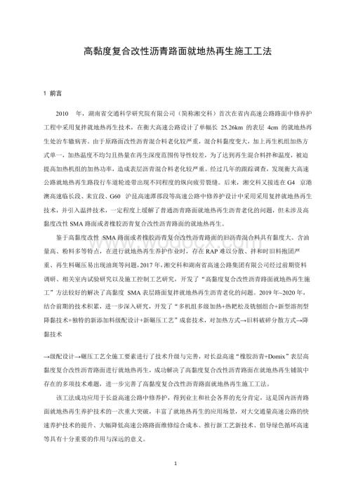 高黏度复合改性沥青路面就地热再生施工工法.pdf