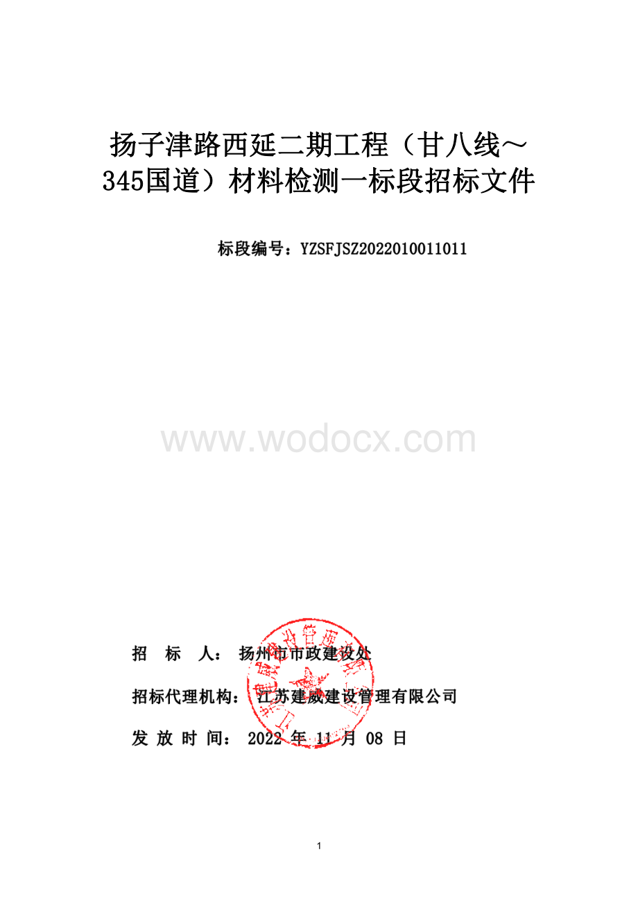 扬子津路西延二期工程（甘八线～345国道）材料检测一标段招标文件.pdf_第1页