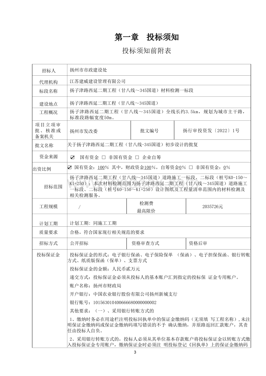 扬子津路西延二期工程（甘八线～345国道）材料检测一标段招标文件.pdf_第3页