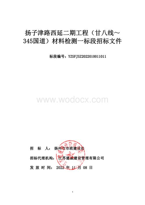 扬子津路西延二期工程（甘八线～345国道）材料检测一标段招标文件.pdf