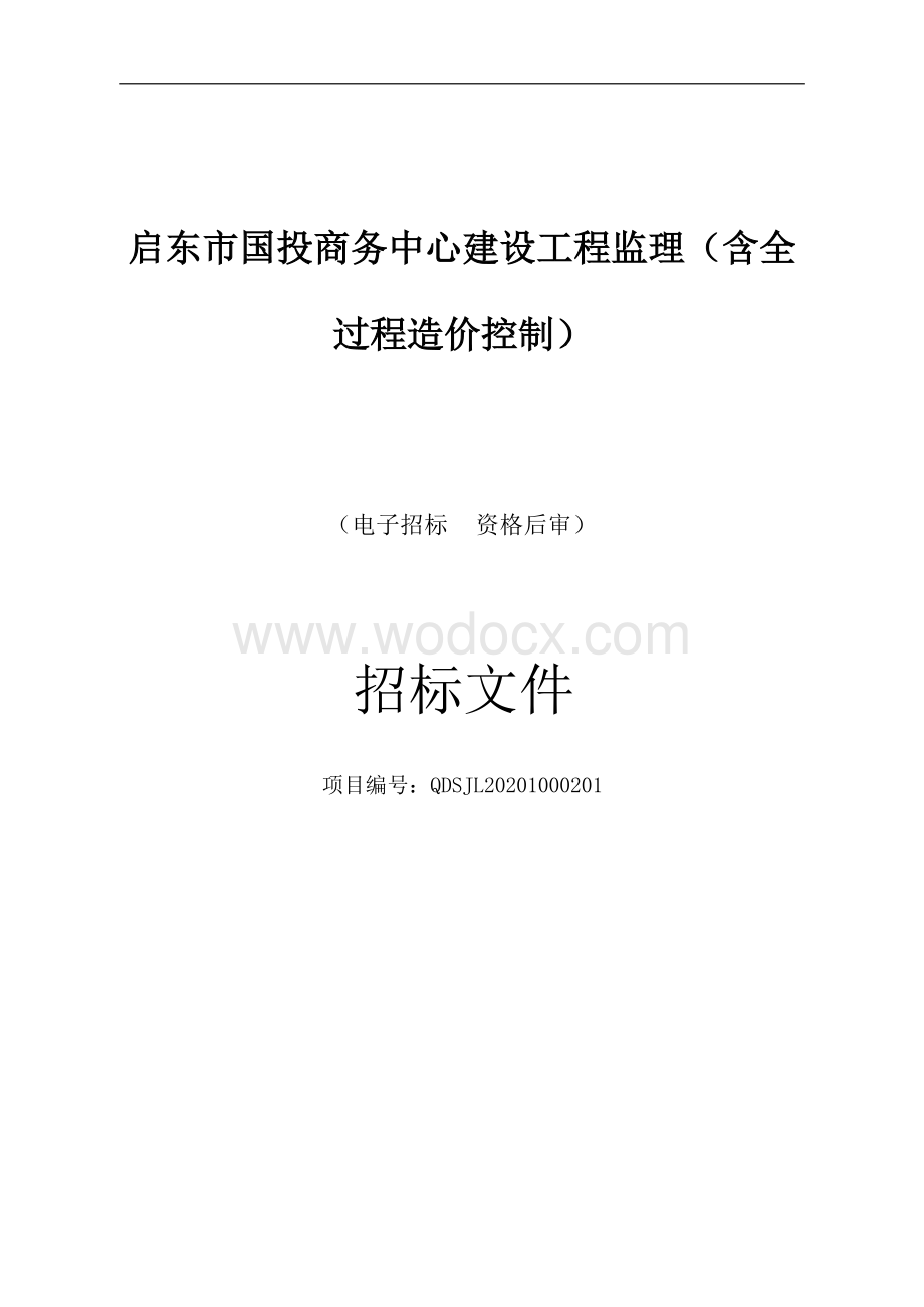 启东市国投商务中心建设工程监理（含全过程造价控制）资格后审招标文件正文.docx_第1页