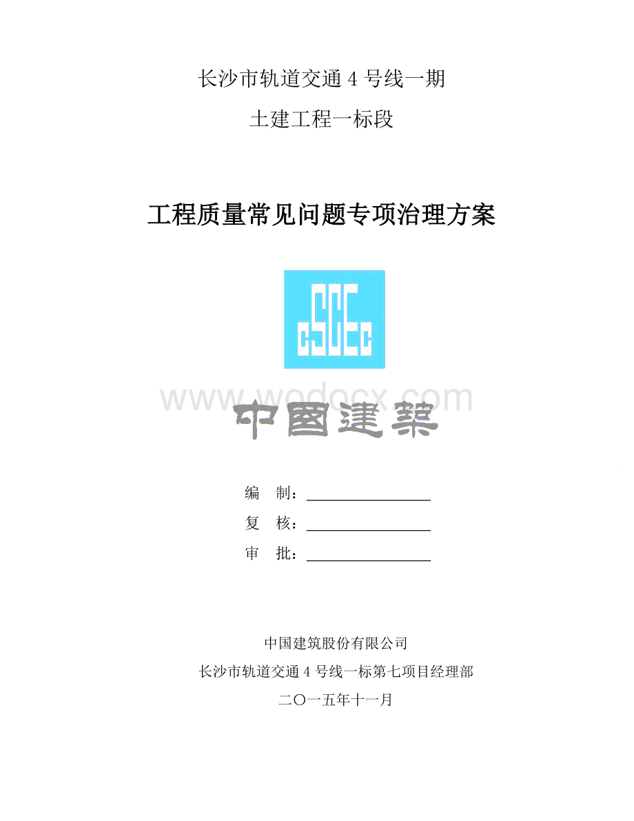 湖南轨道工程质量常见问题专项治理方案.doc_第1页