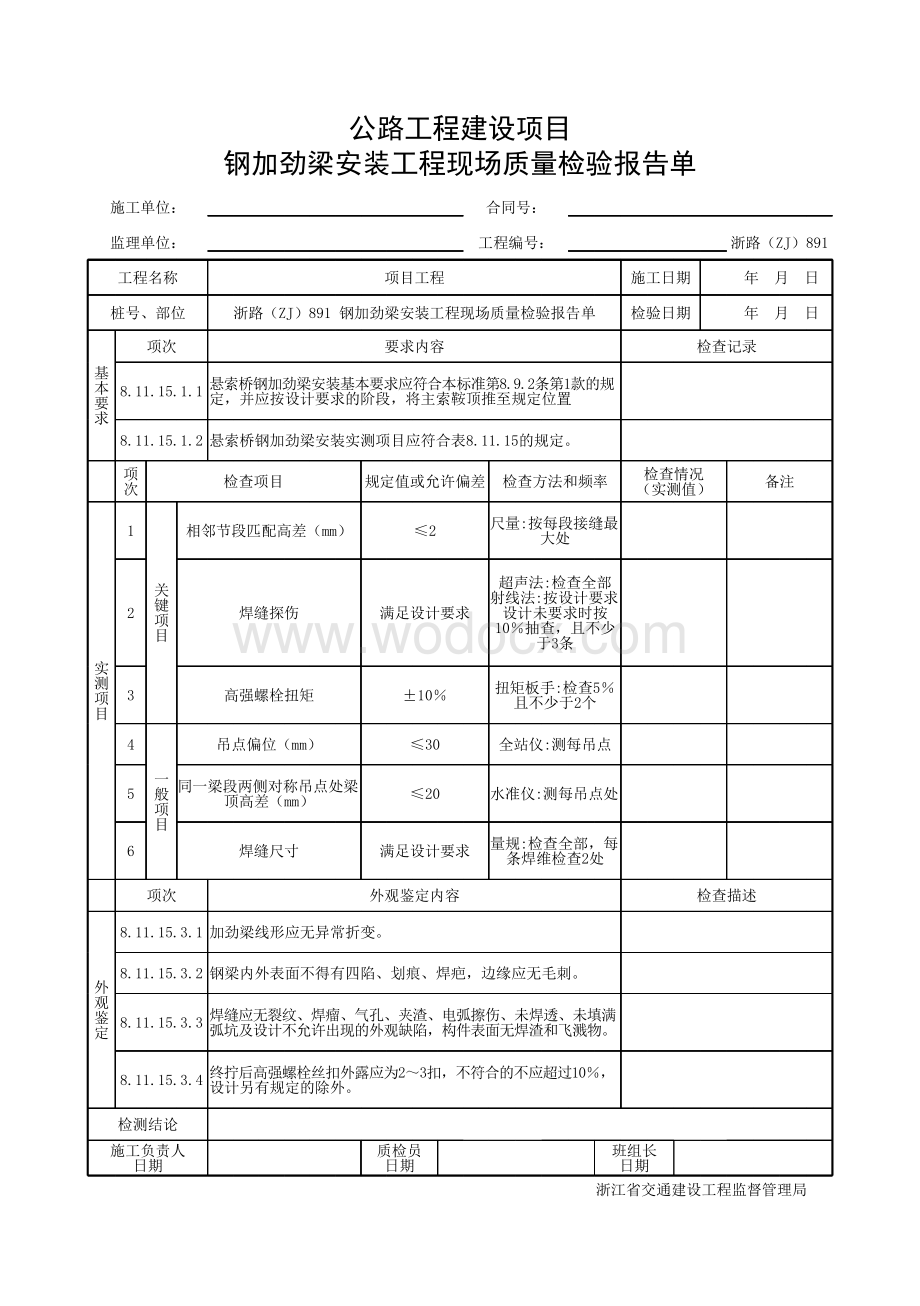 浙江省桥梁桥钢加劲梁安装施工统一用表.pdf_第3页