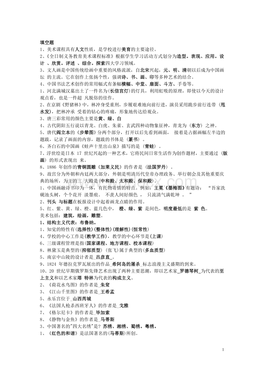 中小学美术教师招聘考试题.doc_第1页