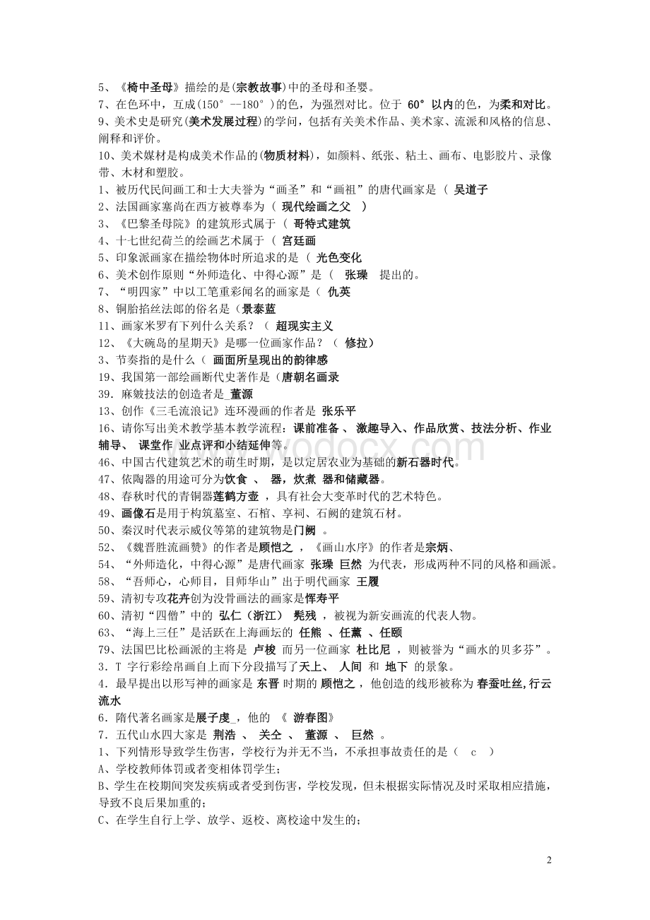 中小学美术教师招聘考试题.doc_第2页