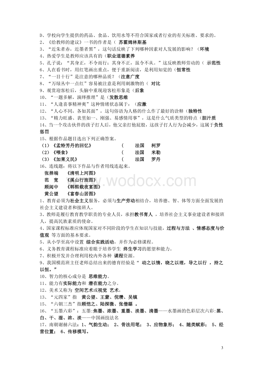 中小学美术教师招聘考试题.doc_第3页