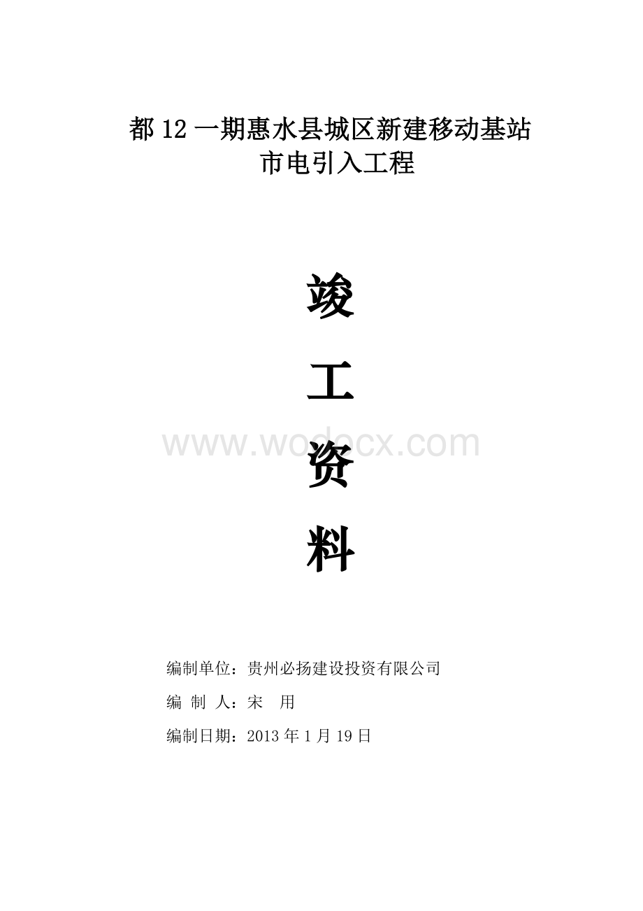 惠水县移动公司城区基站竣工资料.doc_第1页