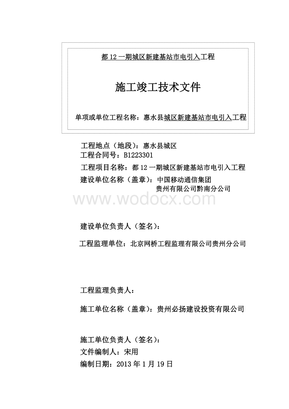 惠水县移动公司城区基站竣工资料.doc_第2页