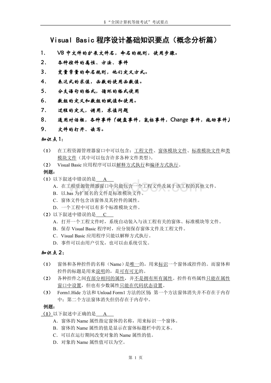 全国计算机等级考试复习资料.doc_第1页