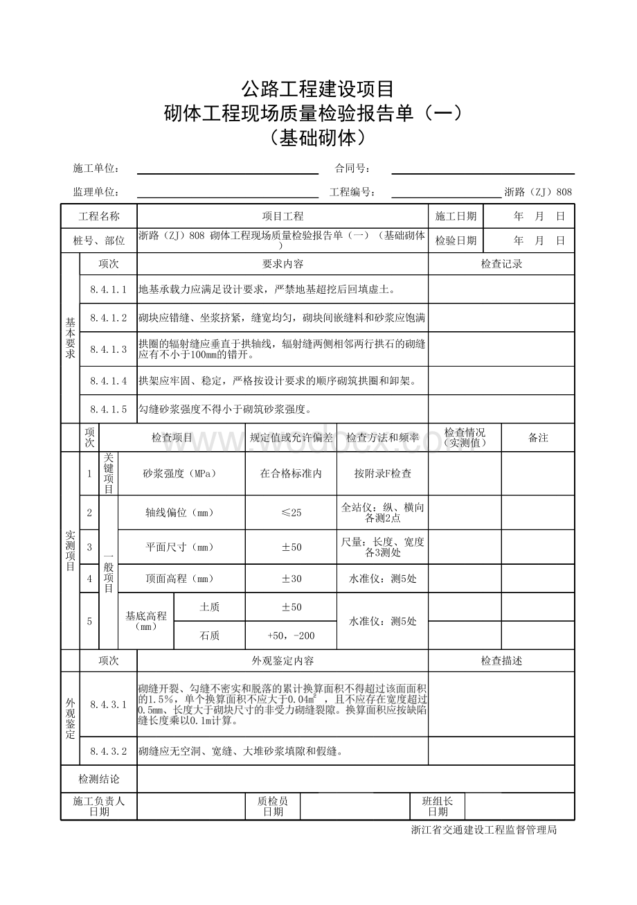 浙江省桥梁基础砌体施工统一用表.pdf_第3页