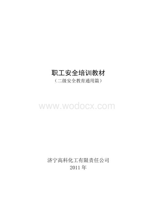 新工人入车间安全教育培训教材.doc