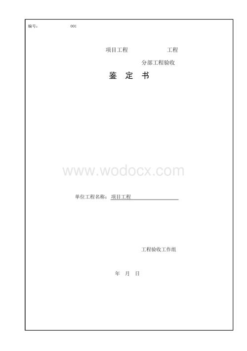 水利小型农田水利工程验收鉴定书格式.pdf