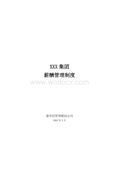 集团公司薪酬管理制度.DOC.doc